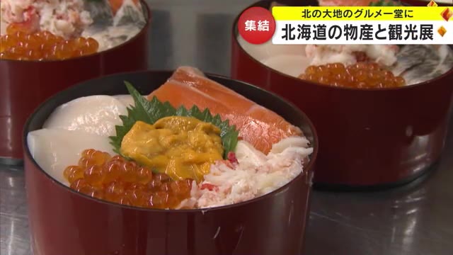 ”食欲の秋”北海道グルメが大集合！岡山市のデパートで北海道物産展【岡山】