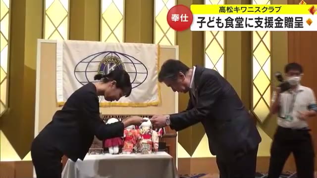 高松市の社会奉仕団体が”こども食堂”運営の１５団体に支援金【香川】