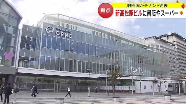来春開業の“高松駅ビル“　地元で愛されたスーパーやカフェ併設の書店などが入居【香川・高松市】