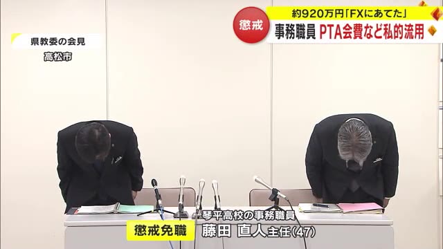 「FXにあてた」琴平高校の男性事務職員が学校徴収金など約９２０万円私的流用【香川】