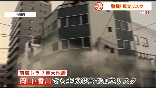新潟県中越地震から考える…岡山・香川でも注意！集落孤立のリスク【備えのツボ　岡山・香川】