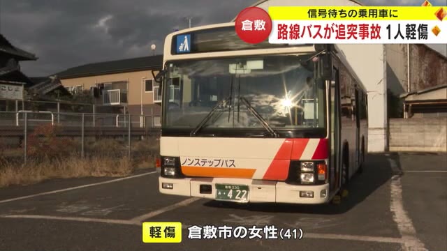 【続報】倉敷市児島で路線バスが乗用車に追突　乗用車の女性（４１）が軽傷【岡山】