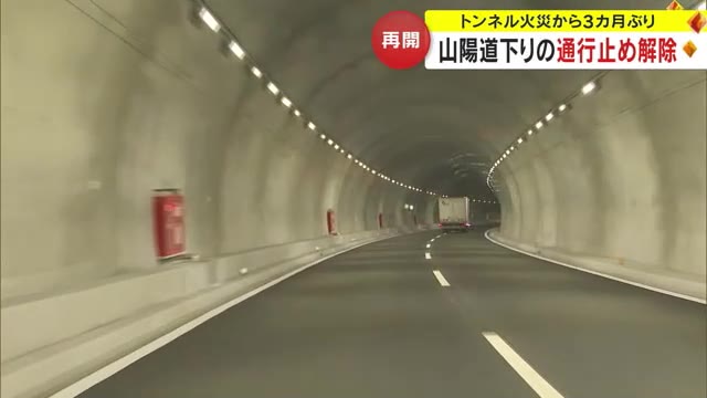 利用者からは喜びの声…山陽道　播磨ＪＣＴ～赤穂ＩＣの通行止め　約３カ月ぶり解除【岡山】