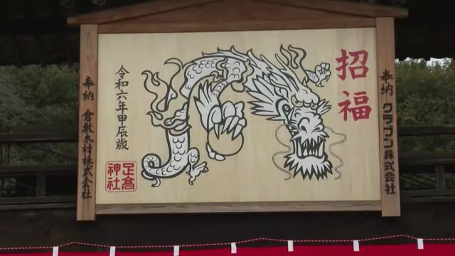 鋭い眼光で立ち上がる竜の姿に力をもらって…倉敷市の足高神社で「辰」を描いたジャンボ絵馬を奉納【岡山】