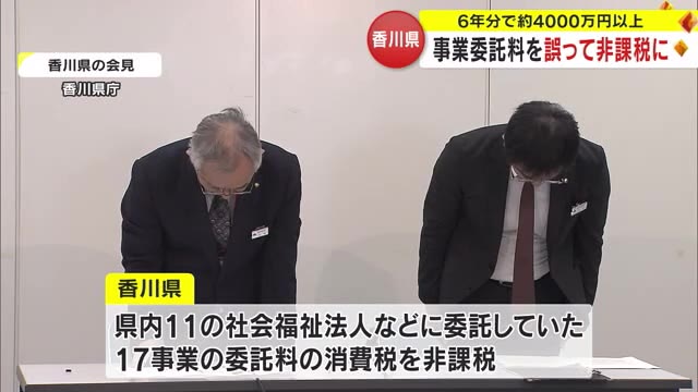 課税対象約４０００万円を非課税に…県、委託事業の消費税の取り扱い誤る　高松・坂出両市でも【香川】