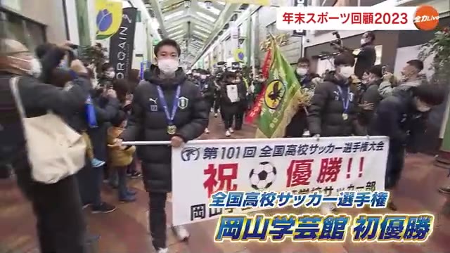 高校サッカー岡山県勢初の全国優勝など…いろいろありました！スポーツ２０２３年総決算【岡山・香川】