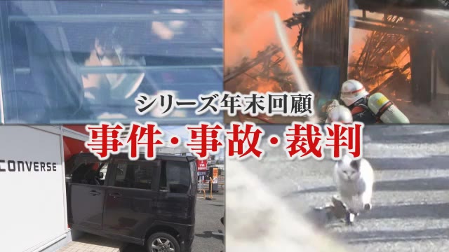 悲惨な事故、闇バイトの誘惑、失われた幼い命…トカゲも逃げた２０２３年【年末回顧　岡山・香川】