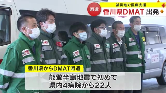 「災害関連死を減らせるように」香川県、能登半島地震の医療支援で初の「ＤＭＡＴ」を派遣【香川】