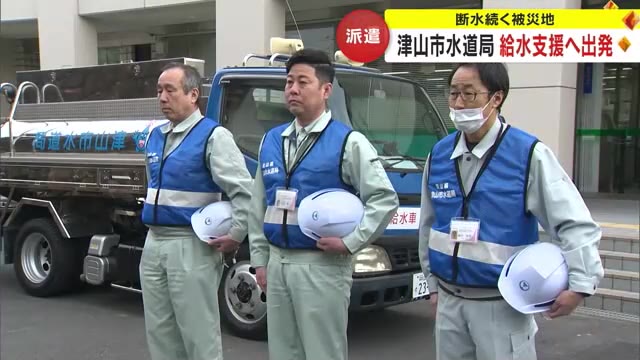 断水が続く能登半島地震被災地へ…津山市水道局の給水車が石川・穴水町に出発【岡山】