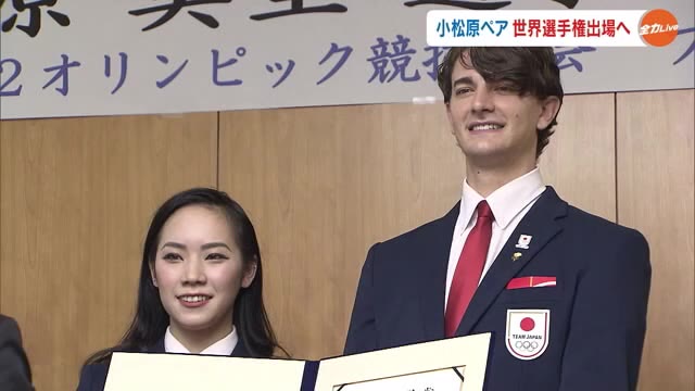 小松原美里・尊組がフィギュアスケート世界選手権出場へ　四大陸選手権・アイスダンス８位【岡山】