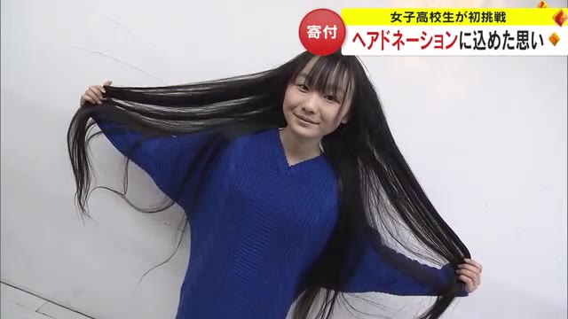 倉敷市の女子高校生が決断　生まれて初めて髪にハサミ…病と闘う子供たちのために【岡山】
