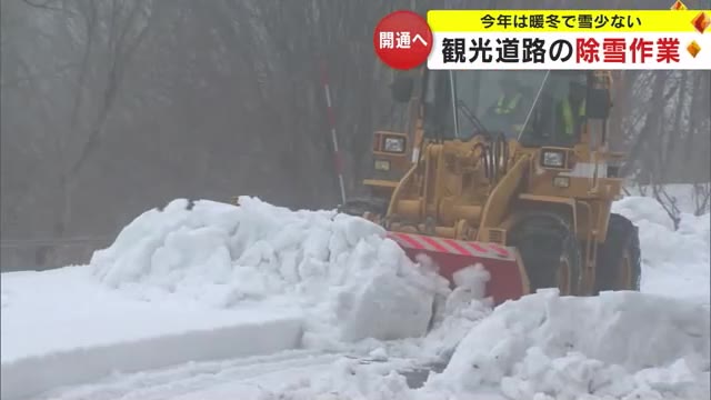 暖冬で開通が早くなりそう…鳥取県の大山に続く観光道路で３月末の開通を目指し除雪作業【岡山・真庭市】