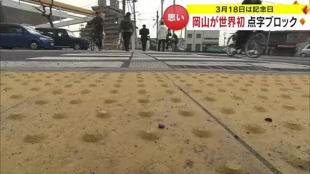 ３月１８日は「点字ブロックの日」世界で初めてブロックが設置された岡山で記念行事開催へ【岡山】