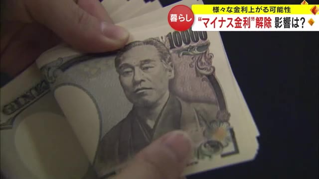 マイナス金利政策解除決定　暮らしにメリットは？貯蓄は？住宅ローンは？専門家に聞く【岡山・香川】