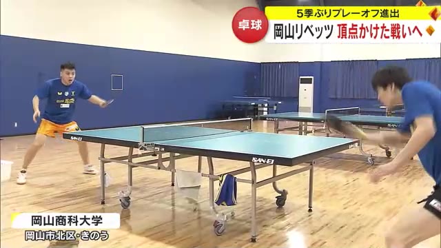 Ｔリーグ初優勝かけて５シーズンぶりのプレーオフへ…闘志燃やす「岡山リベッツ」【岡山】