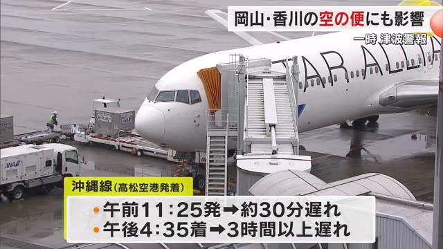 台湾東部が震源の大規模地震で沖縄県に３日午前、津波警報が発令　岡山・高松両空港発着便への影響は