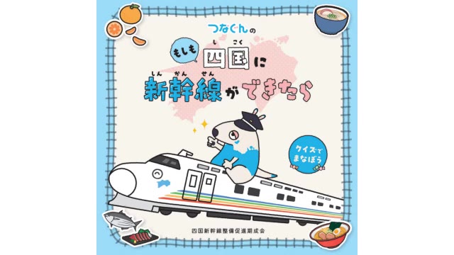親子で「四国新幹線」に理解を…絵本作成し無料配布（四国新幹線整備促進期成会）【香川】