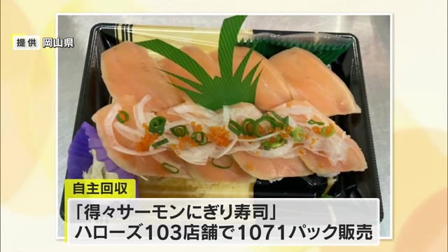 ハローズ（本部・岡山県早島町）消費期限誤記載の「にぎり寿司」の自主回収を開始　健康被害の恐れも