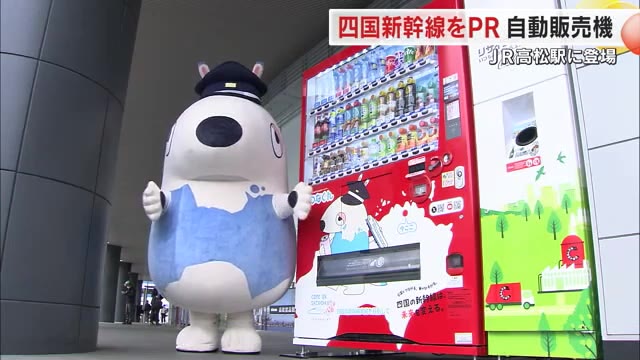 「四国新幹線早期実現を」ＪＲ高松駅に応援キャラクター入り自販機お目見え【香川】