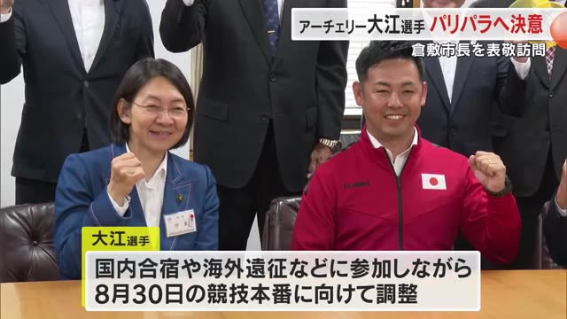 「一射一射思いを込めて…」アーチェリーでパラ五輪出場の倉敷市職員の大江選手　市長に健闘誓う【岡山】