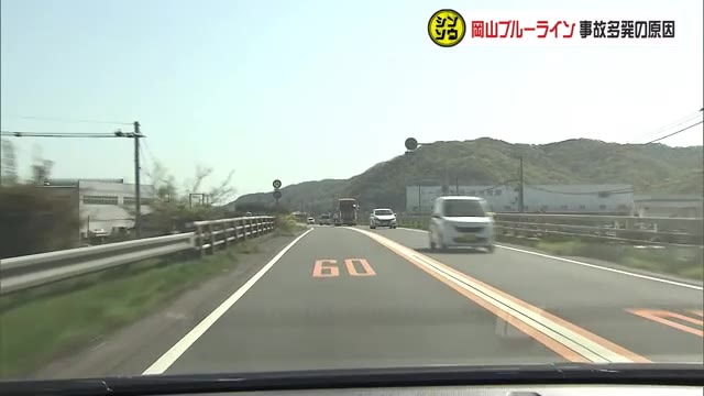 【独自取材／シンソウ】岡山ブルーラインで相次ぐ死亡事故　“注意散漫”を招く道路の構造でも安全運転を…
