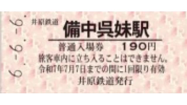 あす（６月６日）は令和６年６月６日の”６並びの日”　鉄道会社２社が記念入場券発売【岡山】