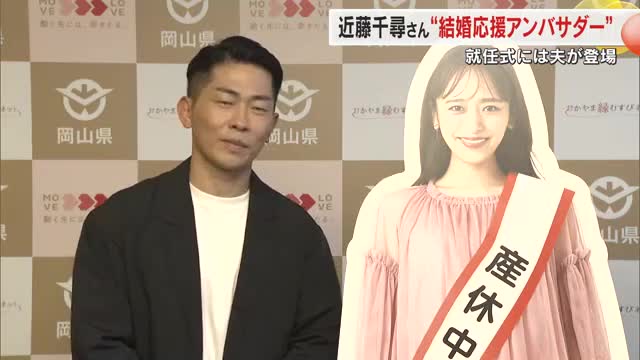 おかやま結婚応援アンバサダーに岡山県出身のモデル・近藤千尋さんを任命　就任式では芸人の夫が意気込み