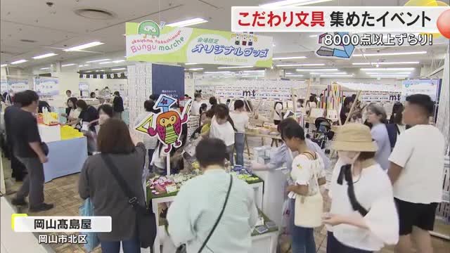 デザインや機能にこだわった約８０００点以上の文具が一堂に！岡山市のデパートでイベント【岡山】