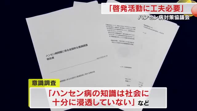 「啓発活動に工夫が必要」などの意見　岡山県のハンセン病対策協議会【岡山】