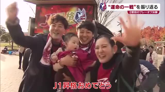 “全員で勝つ！”を見事実現しＪ１昇格！プレーオフ決勝制したファジアーノ岡山の忘れられない「１２．７」