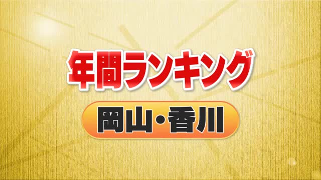 ２０２４年の１年間で注目されたＯＨＫのＷＥＢ記事は？【１１位～２０位】＜年間ランキング　岡山・香川＞