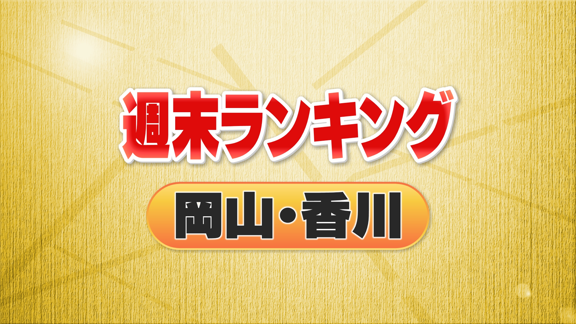 ３位・岡山白桃使った「ぴよりん」　２位・懐かしの商店街土曜夜市　１位は…＜週末ランキング岡山・香川＞