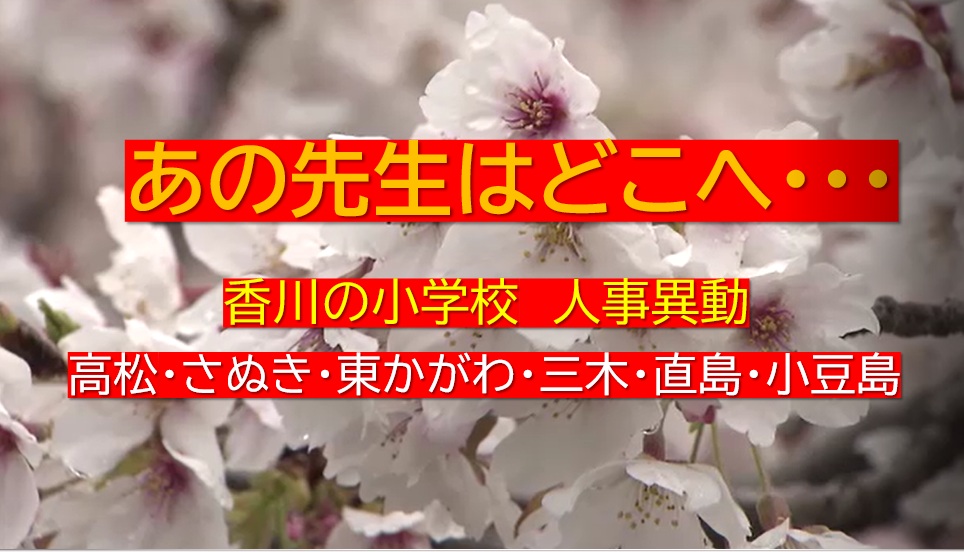 【速報】あの先生はどこへ…香川県東部（高松・さぬき・小豆島など）小学校教員　春の人事異動名簿【香川】