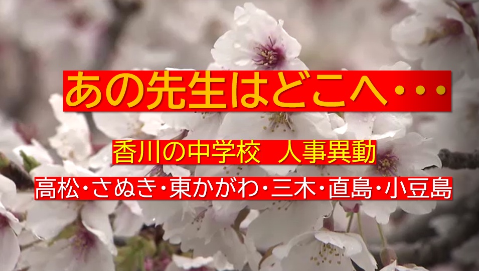 あの先生はどこへ…香川県東部（高松・さぬき・小豆島など）中学校教員　春の人事異動名簿【香川】