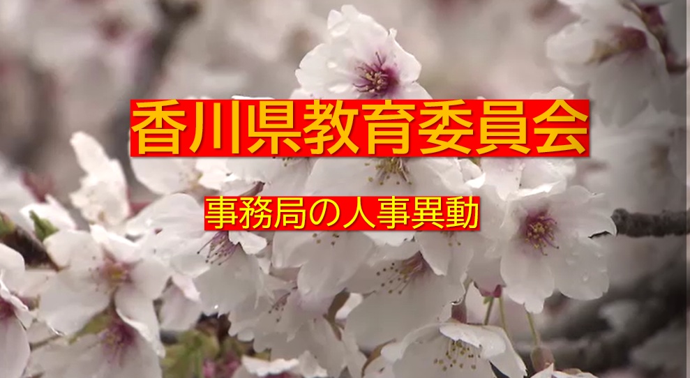 香川県教委事務局　次長級・課長級　春の人事異動　高松高校校長に吉田智教育次長【香川】