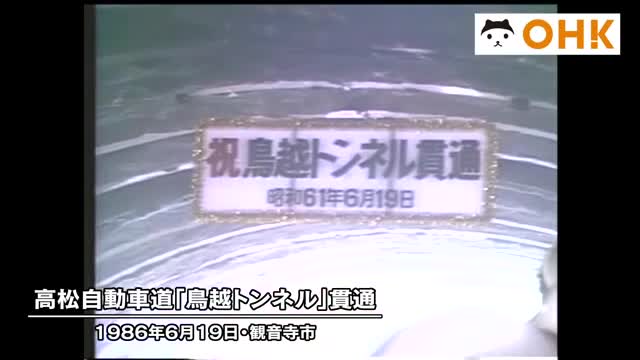 きょう（６月１９日）は何の日？高松自動車道の香川・愛媛県境「鳥越トンネル」貫通（１９８６年）【香川】