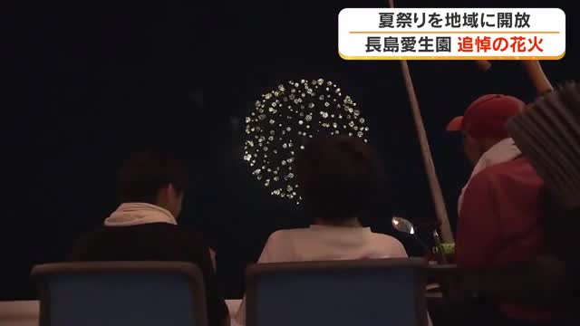 ２０００発の花火に願う偏見・差別のない社会…国立ハンセン病療養所・長島愛生園で慰霊の花火大会【岡山】