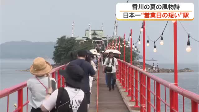 “日本一営業日が短い駅”から橋を渡り神社へ…夏の風物詩・津嶋神社大祭　鉄道ファンの楽しみは…【香川】