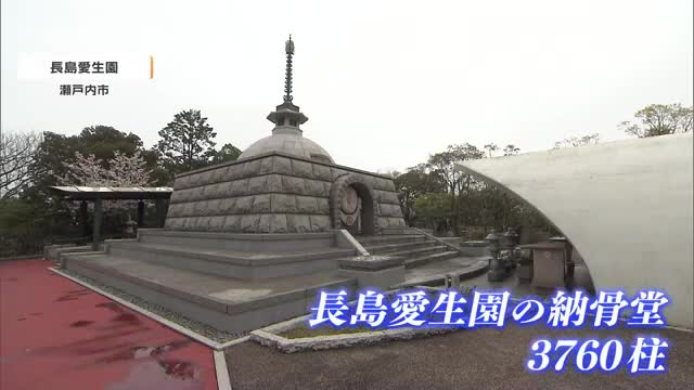 お盆に考える　ハンセン病療養所納骨堂の話【岡山・瀬戸内市】