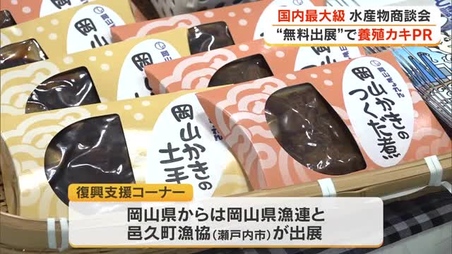 養殖カキ大量死に負けない！東京で国内最大級の水産物展示商談会　岡山県からは２団体が元気の良さをＰＲ【岡山】