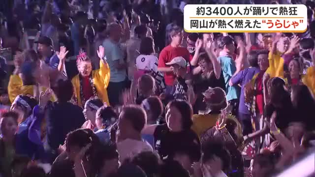 「晴れ晴れ大空！」と約３４００人が舞う　岡山の夏の風物詩「うらじゃ」に約３８万人　熱狂に包まれ終幕【岡山】