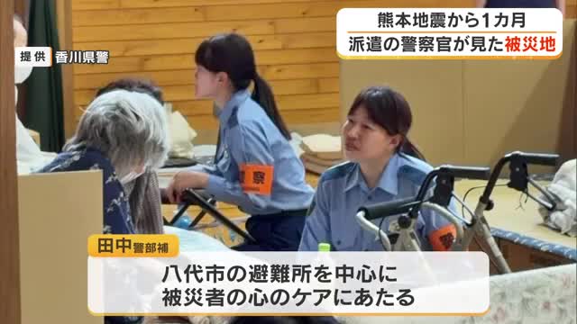 熊本地震１カ月…支援に入った警察官が見た被災地とは【香川】