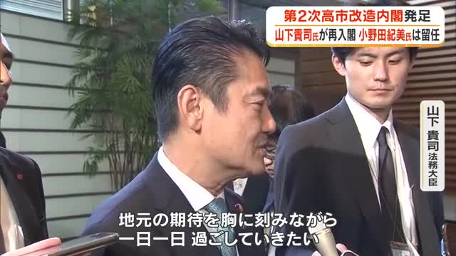 山下貴司氏が法務大臣として再入閣　小野田紀美氏は留任　第２次高市改造内閣スタート【岡山】
