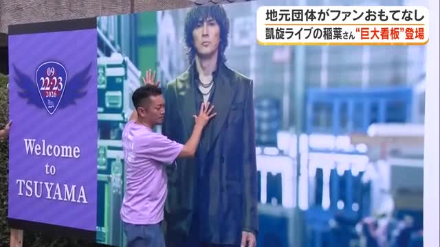 凱旋ライブ目前　稲葉浩志さんの大型看板設置【岡山】