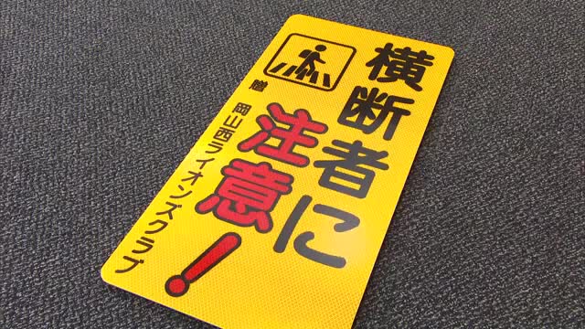 交通安全啓発看板を県警に寄贈　岡山西ライオンズクラブ【岡山】