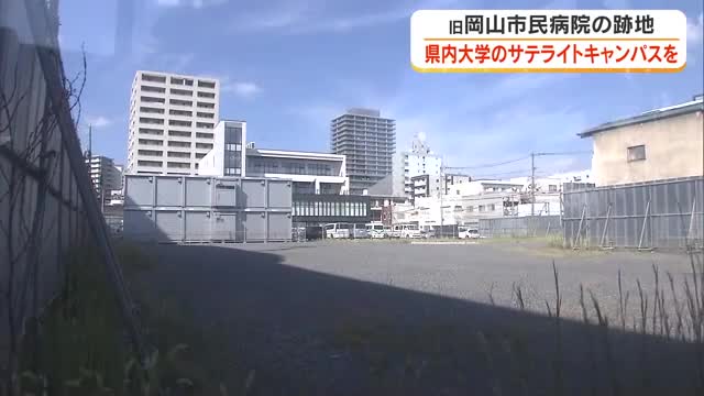 旧岡山市民病院跡地に　大学のサテライトキャンパス整備を要望【岡山】