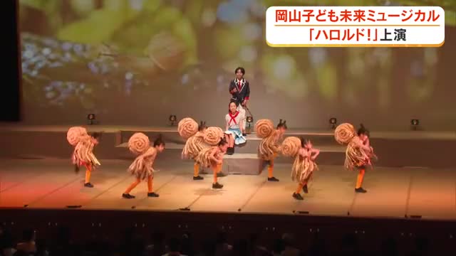 小中高校生が熱演　岡山子ども未来ミュージカル「ハロルド！」【岡山】