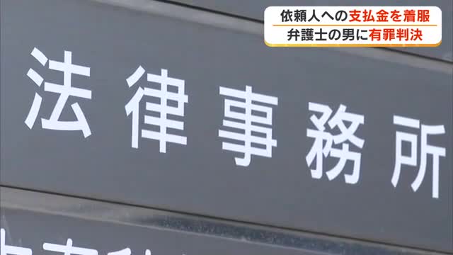 業務上横領の罪で…香川県弁護士会所属の弁護士に有罪判決【香川】