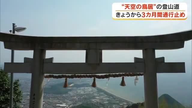 ”天空の鳥居”に向かう登山道でのり面崩落の恐れ　改良工事のため約３カ月間一般車両を通行止め【香川】