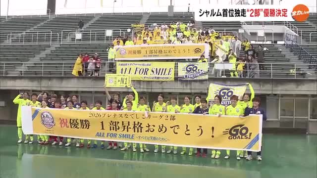 サッカー・なでしこリーグ2部　吉備国際大シャルム岡山高梁が優勝　１３年ぶりに１部昇格へ【岡山】